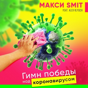Обложка для МАКСИ SMIT feat. Alex Klyuch - Гимн победы над коронавирусом