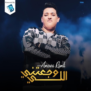 Обложка для Amouri El-Ramli - اللي وجعتني