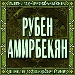 Обложка для Ruben Amirbekyan - Айи Ачер