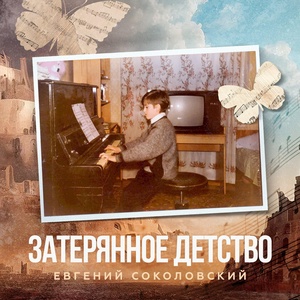 Обложка для Евгений Соколовский - Вальс «Камелия»