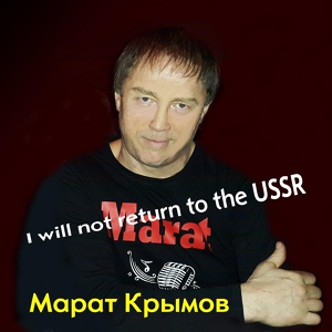 Обложка для Марат Крымов - Не вернуться в СССР