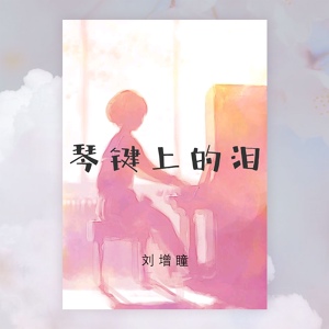 Обложка для 刘增瞳 - 琴键上的泪