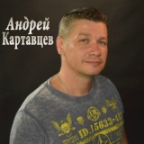 Обложка для Андрей Картавцев - Боль