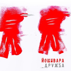 Обложка для ЙОШИВАРА - Дружба