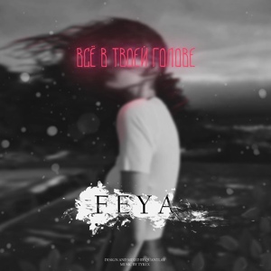 Обложка для FEYA - Все в твоей голове