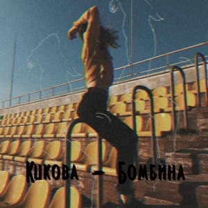 Обложка для Kukoba - Бомбина