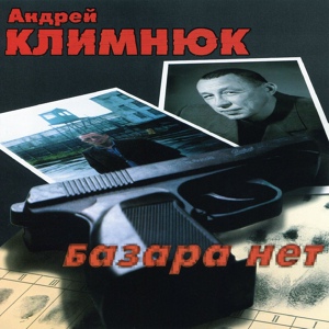 Обложка для Андрей Климнюк - Базара нет! (2000)
