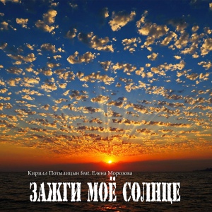 Обложка для Кирилл Потылицын feat. Елена Морозова - Ты приходишь во снах
