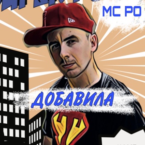 Обложка для MC Po - Добавила