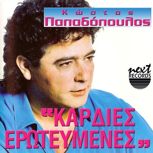 Обложка для Kostas Papadopoulos - Patera Kai Manoula Mou