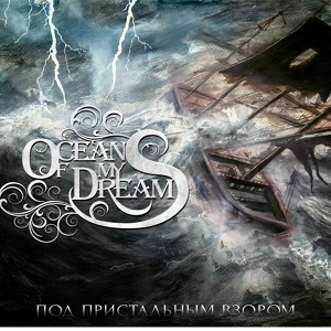 Обложка для Ocean Of My Dreams - Горизонты снов