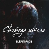 Обложка для BLEAKSPACE - Что Имеем, то не ценим
