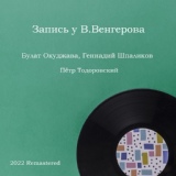 Обложка для Булат Окуджава - Лежать бы гусаку в жаровне на боку