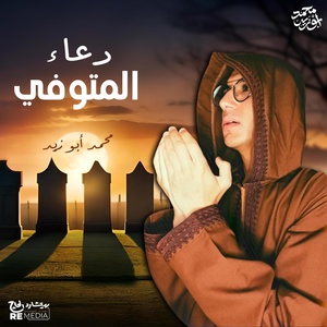 Обложка для Mohamed abozaid - دعاء المتوفي