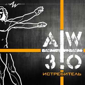 Обложка для AW 3.0 - На краю земли