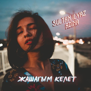 Обложка для Sultan Ilyaz feat. Adina - Жашагым Келет