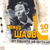 Обложка для Тимур Шаов - Свободная частица
