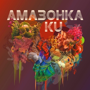 Обложка для Ku - Амазонка