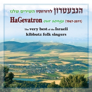 Обложка для הגבעטרון - מול גשר הנהר - Партизанская песня на иврите!