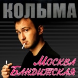Обложка для КОЛЫМА - Москва бандитская