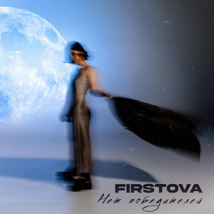 Обложка для FIRSTOVA - Нет победителей