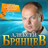 Обложка для Алексей Брянцев - День рождения