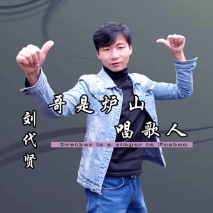 Обложка для 刘代贤 - 乡下无电真不行