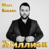 Обложка для Март Бабаян - Родители