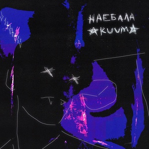 Обложка для AKUUMA - Наебала