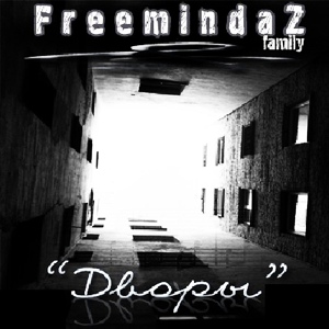 Обложка для Freemindaz - Al Coholic, Dee-1, Багира - Дворы