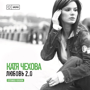 Обложка для Катя Чехова - Облаками (Vortex Involute Remix)