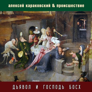 Обложка для Алексей Караковский, Происшествие - Две сестры