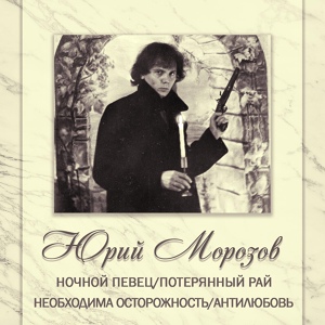 Обложка для Юрий Морозов - Всё это- музыка