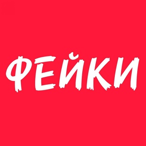 Обложка для ЧАЙНЫЙ feat. Группа Покровский - Фейки