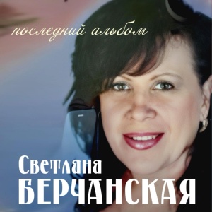 Обложка для Светлана Берчанская - Малолетка