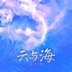 Обложка для A-Lin - 云与海