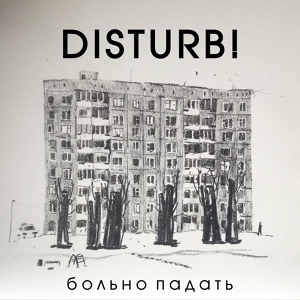 Обложка для Disturb! - Untitled