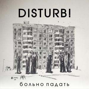 Обложка для Disturb! - Больно падать