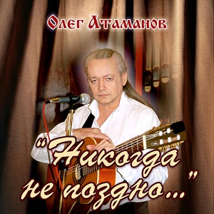 Обложка для Олег Атаманов - С днём рожденья!