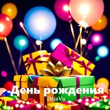 Обложка для DejaVu - День рождения