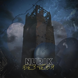 Обложка для Nurik - Без тебя