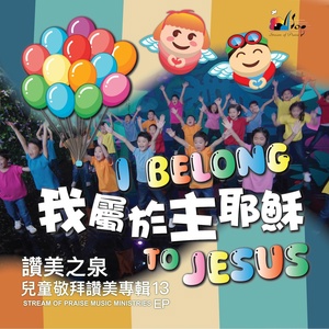 Обложка для 讚美之泉 Stream of Praise - 是耶穌的名 We Lift Up Your Name (It's Jesus)