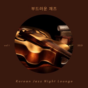 Обложка для Korean Jazz Night Lounge - 부드러운 재즈