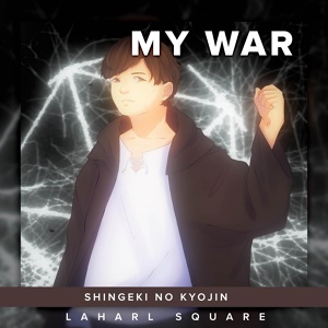 Обложка для Laharl Square - My War (From "Shingeki no Kyojin") [Cover]