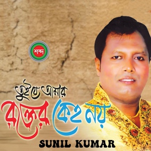 Обложка для Sunil Kumar - Tui Je Amar