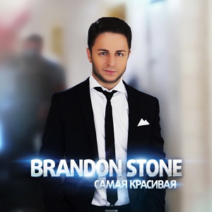 Обложка для Brandon Stone - Самая красивая