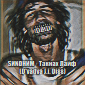 Обложка для SИNOНИМ - Такнах лайф (D'yadya J.i. Diss)
