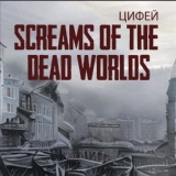 Обложка для Цифей - Screams of the Dead Worlds