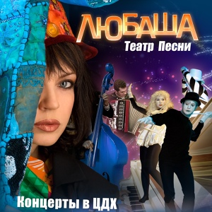 Обложка для Любаша feat. Александр Маршал feat. Любаша - Тучка