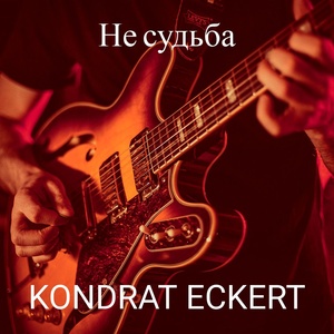 Обложка для Kondrat Eckert - Не судьба